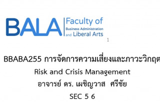 การจัดการความเสี่ยงและภาวะวิกฤต