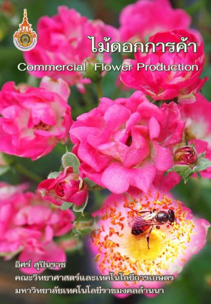 ไม้ดอกเพื่อการค้า / Commercial Flower Production