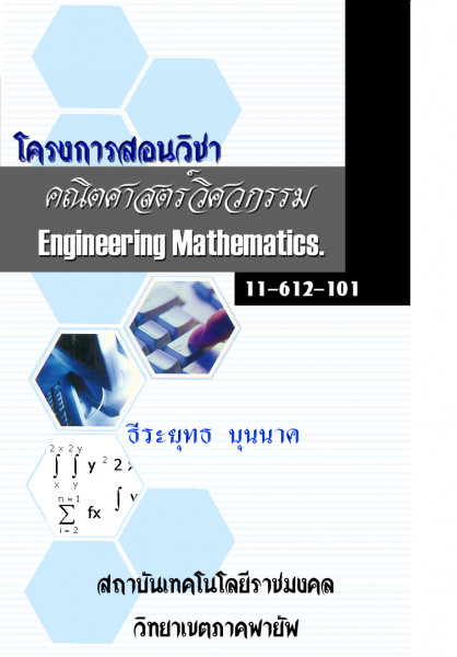 คณิตศาสตร์วิศวกรรมไฟฟ้า / Electrical Engineering Mathematics