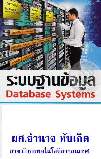 ระบบฐานข้อมูล / Database System