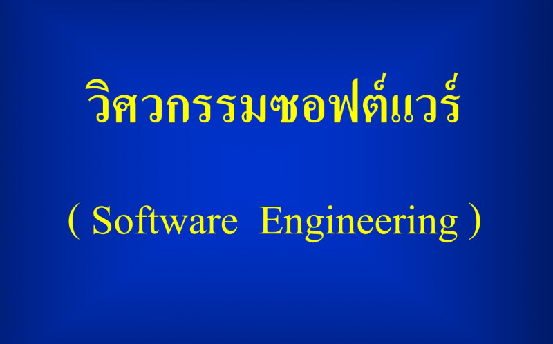 วิศวกรรมซอฟต์แวร์ / Software Engineering