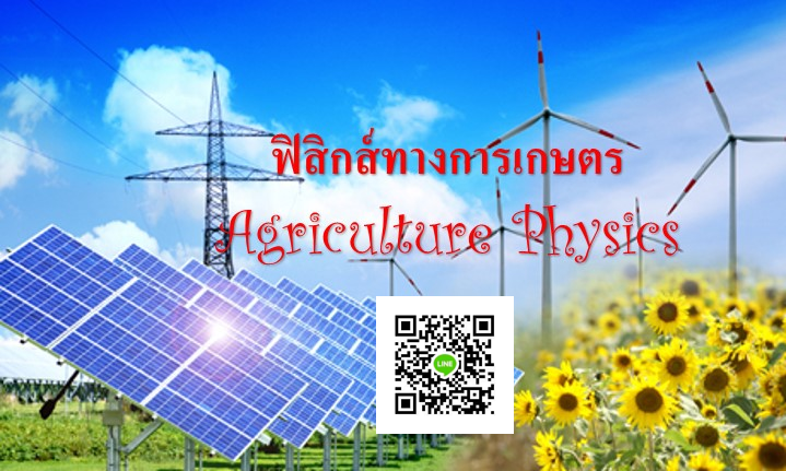 ฟิสิกส์ทางการเกษตร / Agriculture Physics