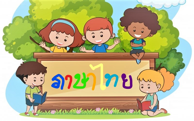 ภาษาไทยพื้นฐาน / Basic Thai