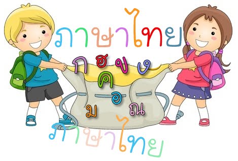 ภาษาไทย 1 / Thai 1