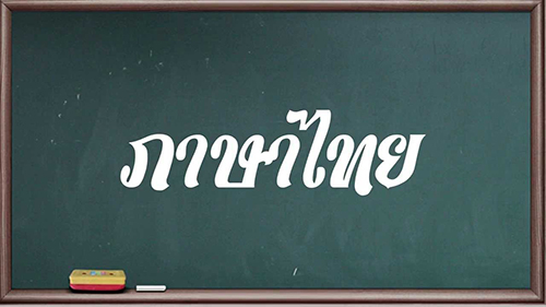 ภาษาไทย 3 / Thai 3