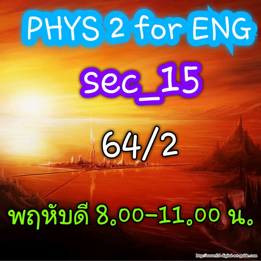 ฟิสิกส์ 2 สำหรับวิศวกร / Physics 2 for Engineers