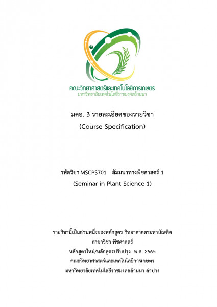 สัมนาพืชศาสตร์ 1 / Seminar in Plant Science 1